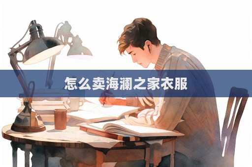 怎么賣海瀾之家衣服
