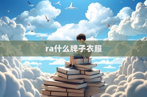 ra什么牌子衣服