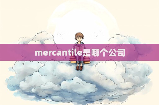 mercantile是哪個(gè)公司  第1張