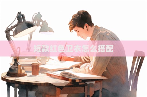短款紅色衛(wèi)衣怎么搭配