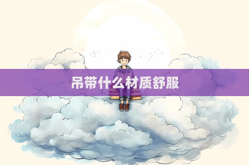 吊帶什么材質(zhì)舒服
