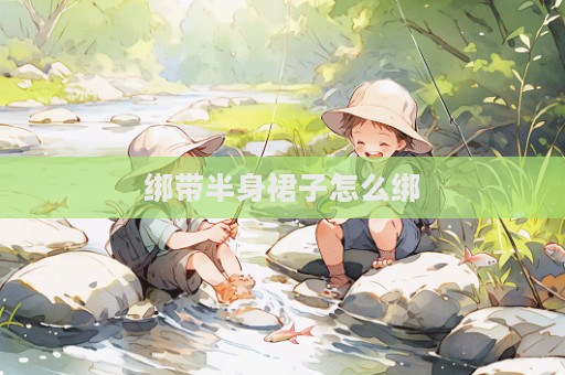 綁帶半身裙子怎么綁