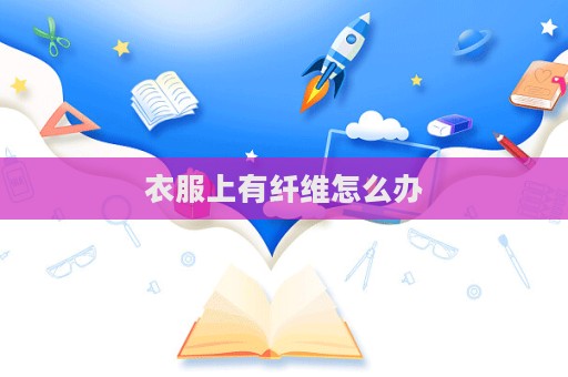 衣服上有纖維怎么辦