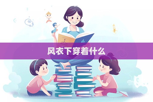 風衣下穿著什么