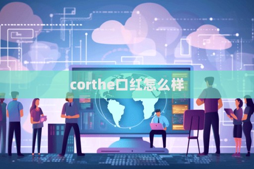 corthe口紅怎么樣  第1張