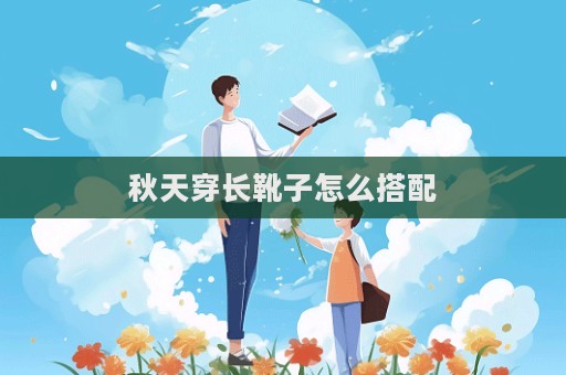 秋天穿長靴子怎么搭配