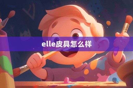 elle皮具怎么樣  第1張