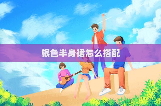 銀色半身裙怎么搭配