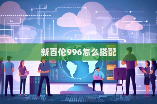 新百倫996怎么搭配