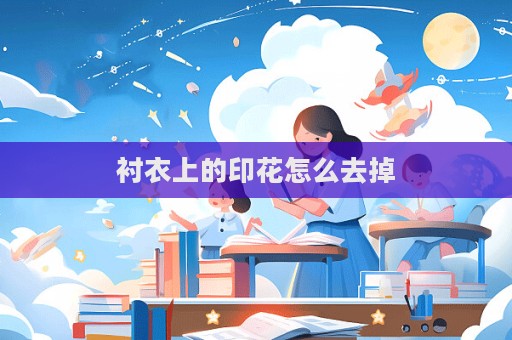 襯衣上的印花怎么去掉