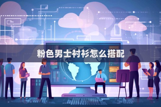 粉色男士襯衫怎么搭配