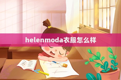 helenmoda衣服怎么樣  第1張