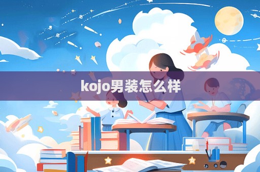 kojo男裝怎么樣  第1張