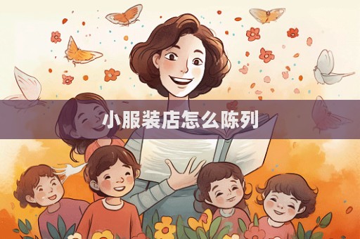 小服裝店怎么陳列