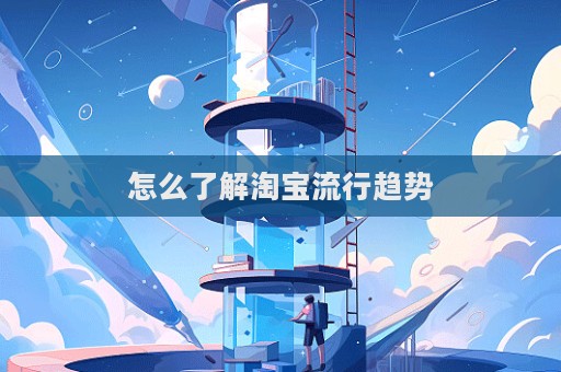 怎么了解淘寶流行趨勢