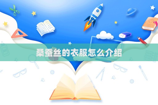 桑蠶絲的衣服怎么介紹