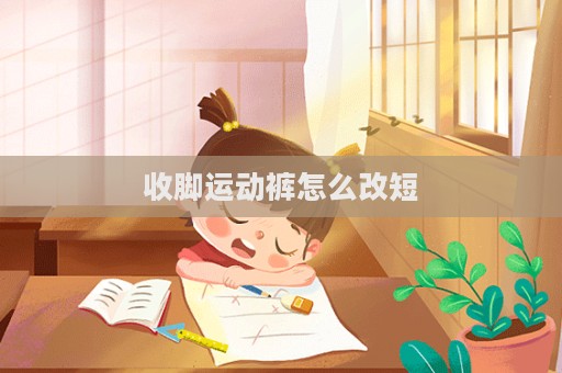 收腳運動褲怎么改短
