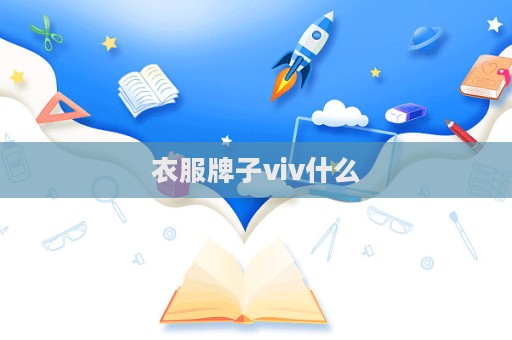 衣服牌子viv什么