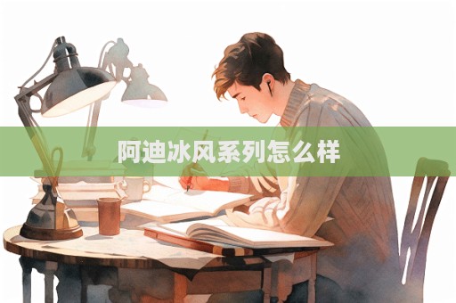 阿迪冰風(fēng)系列怎么樣