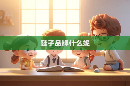 鞋子品牌什么妮