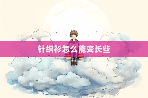 針織衫怎么能變長些