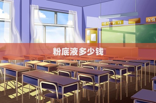 粉底液多少錢