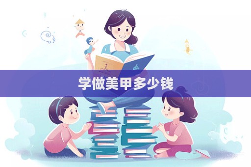 學做美甲多少錢