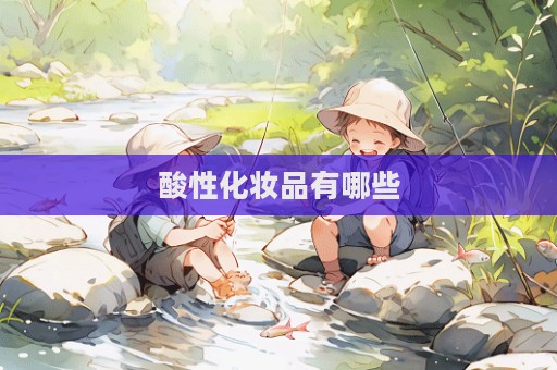 酸性化妝品有哪些