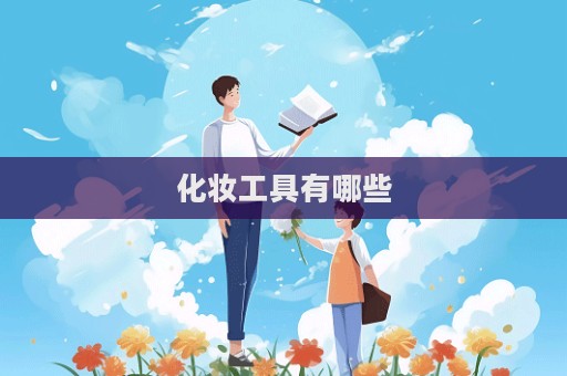 化妝工具有哪些