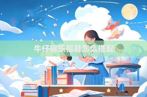 牛仔褲樂福鞋怎么搭配