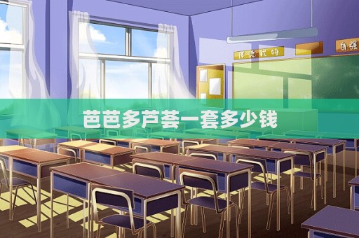 芭芭多蘆薈一套多少錢