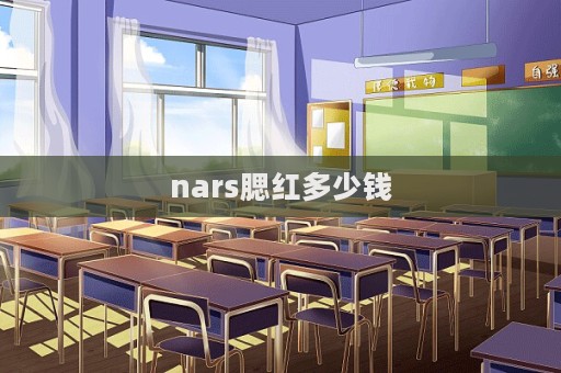 nars腮紅多少錢