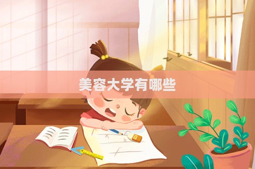 美容大學有哪些