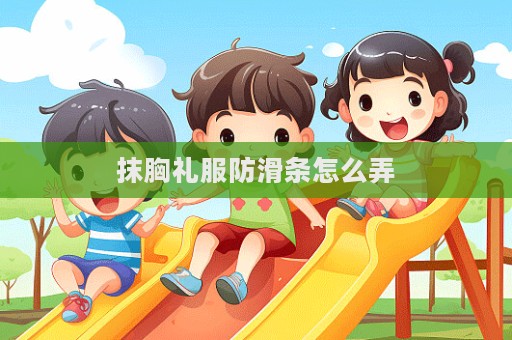 抹胸禮服防滑條怎么弄