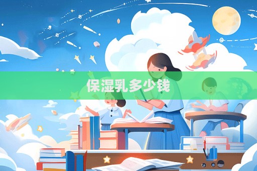 保濕乳多少錢