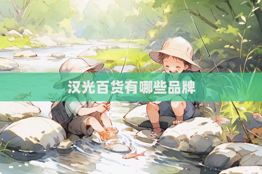漢光百貨有哪些品牌