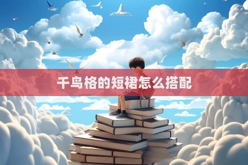 千鳥格的短裙怎么搭配