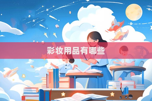 彩妝用品有哪些