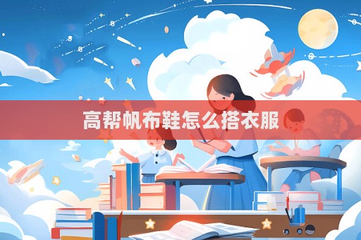 高幫帆布鞋怎么搭衣服