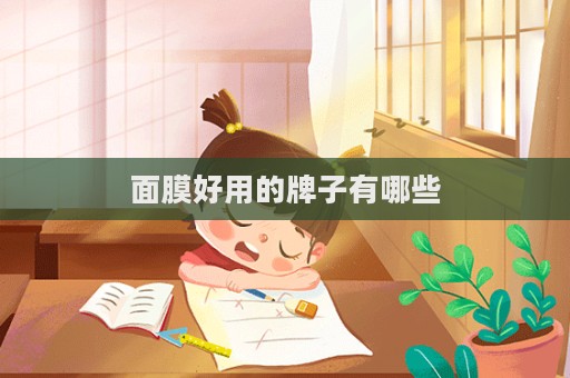 面膜好用的牌子有哪些