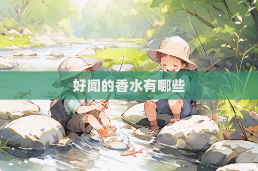 好聞的香水有哪些