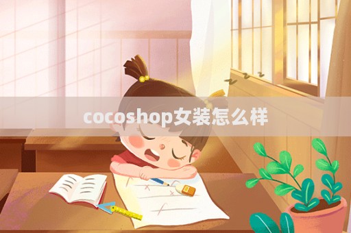 cocoshop女裝怎么樣  第1張