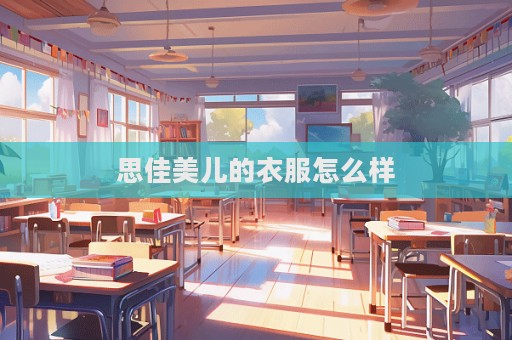 思佳美兒的衣服怎么樣