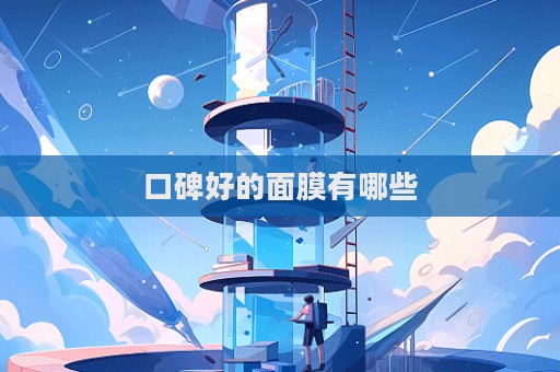 口碑好的面膜有哪些