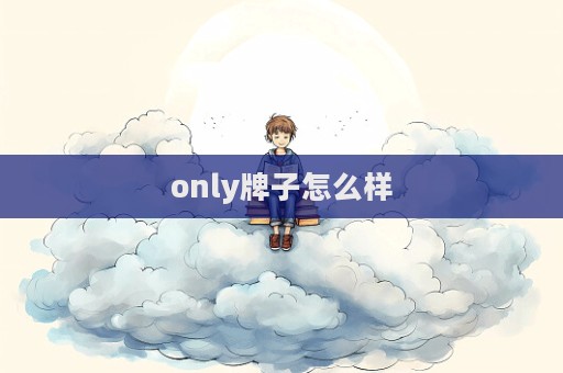 only牌子怎么樣  第1張