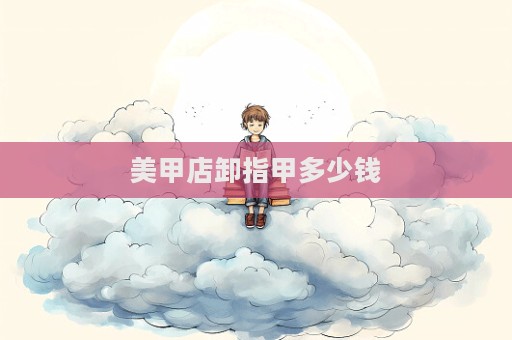 美甲店卸指甲多少錢