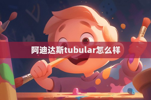 阿迪達斯tubular怎么樣  第1張