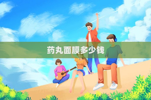 藥丸面膜多少錢