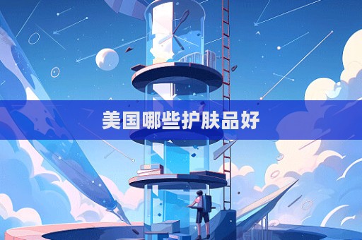 美國哪些護膚品好