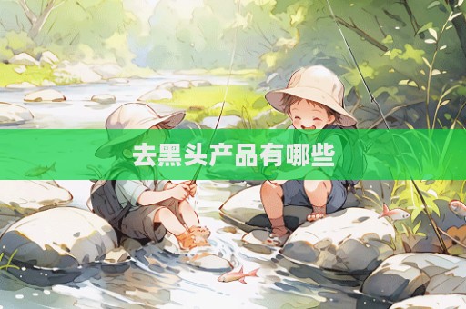 去黑頭產品有哪些